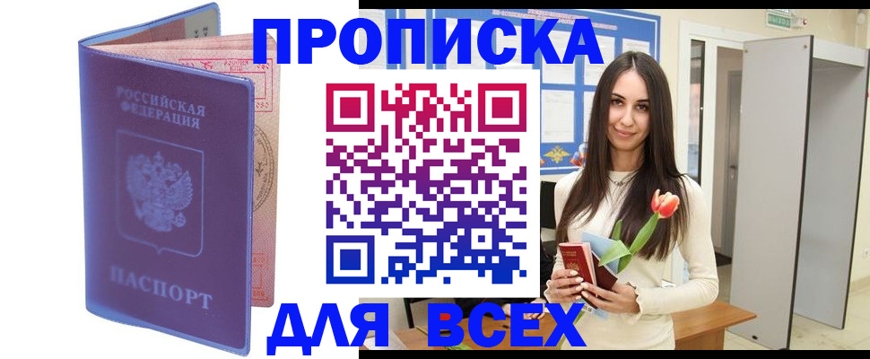 прописка 2025 в Лениногорске